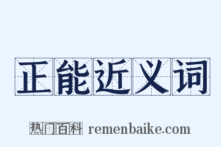 正能近义词是什么意思的图片